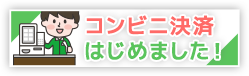 コンビニ決済始めました