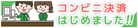 コンビニ決済始めました