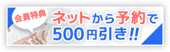 ネットから予約で500円引き