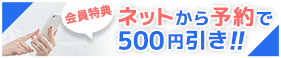 ネットから予約で500円引き