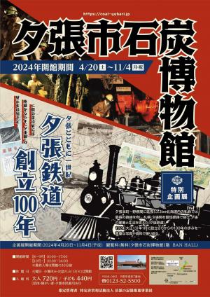 そらちプレミアムガイドツアー　岩見沢・夕張の炭鉱と鉄道の歴史を訪ねる